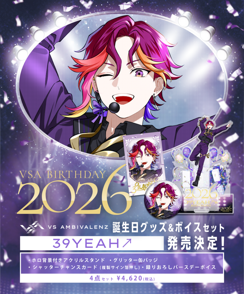 誕生日グッズ&ボイスセット2026 39YEAH↗︎発売決定！ | VS AMBIVALENZ